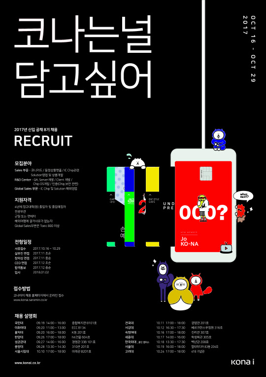 코나아이 채용 포스터. 코나아이 제공